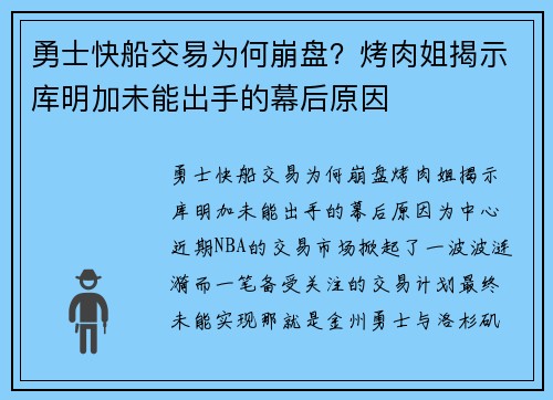 勇士快船交易为何崩盘？烤肉姐揭示库明加未能出手的幕后原因