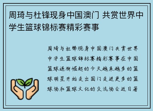 周琦与杜锋现身中国澳门 共赏世界中学生篮球锦标赛精彩赛事