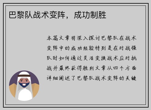 巴黎队战术变阵，成功制胜