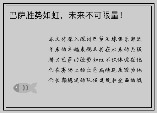 巴萨胜势如虹，未来不可限量！