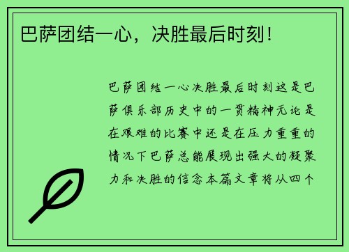 巴萨团结一心，决胜最后时刻！