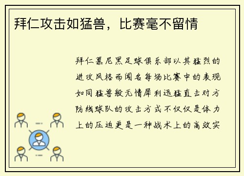 拜仁攻击如猛兽，比赛毫不留情