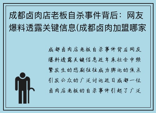 成都卤肉店老板自杀事件背后：网友爆料透露关键信息(成都卤肉加盟哪家好)