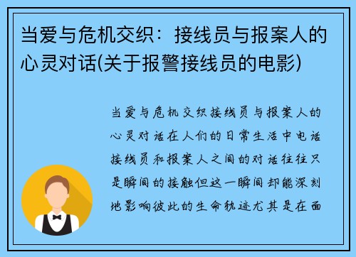当爱与危机交织：接线员与报案人的心灵对话(关于报警接线员的电影)
