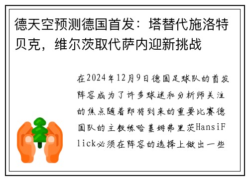 德天空预测德国首发：塔替代施洛特贝克，维尔茨取代萨内迎新挑战