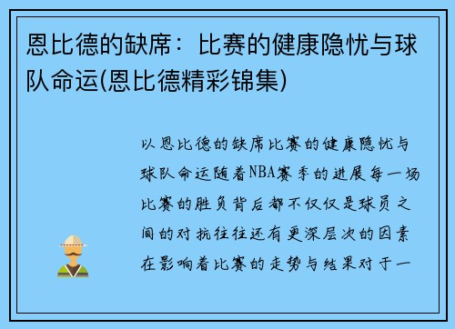 恩比德的缺席：比赛的健康隐忧与球队命运(恩比德精彩锦集)