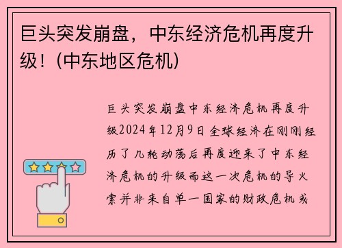 巨头突发崩盘，中东经济危机再度升级！(中东地区危机)