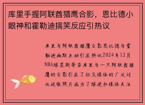 库里手握阿联酋猎鹰合影，恩比德小眼神和霍勒迪搞笑反应引热议