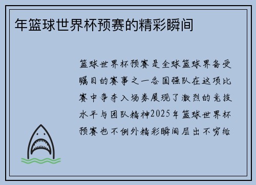 年篮球世界杯预赛的精彩瞬间