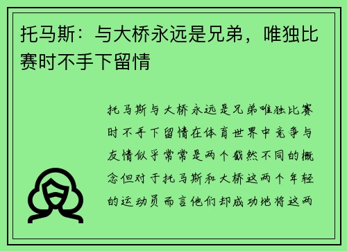 托马斯：与大桥永远是兄弟，唯独比赛时不手下留情