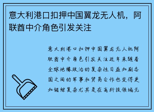 意大利港口扣押中国翼龙无人机，阿联酋中介角色引发关注