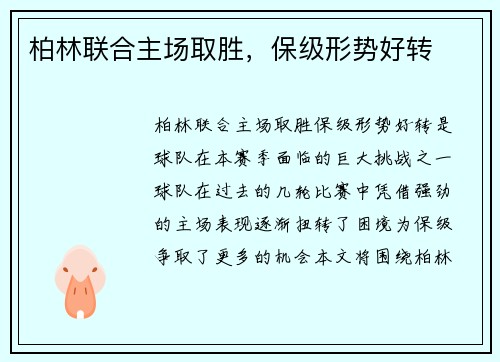 柏林联合主场取胜，保级形势好转