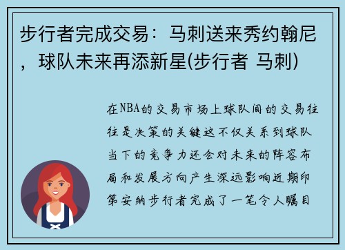 步行者完成交易：马刺送来秀约翰尼，球队未来再添新星(步行者 马刺)