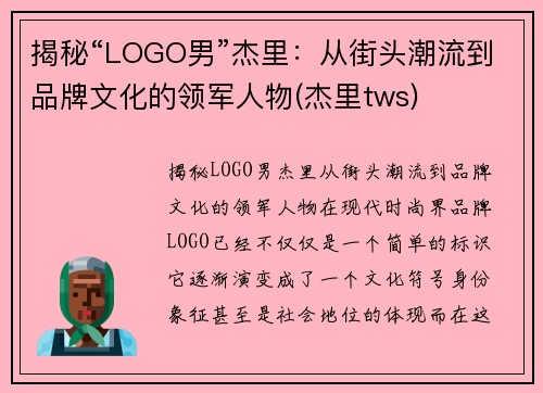 揭秘“LOGO男”杰里：从街头潮流到品牌文化的领军人物(杰里tws)
