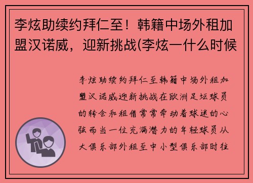李炫助续约拜仁至！韩籍中场外租加盟汉诺威，迎新挑战(李炫一什么时候退役)