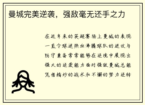 曼城完美逆袭，强敌毫无还手之力