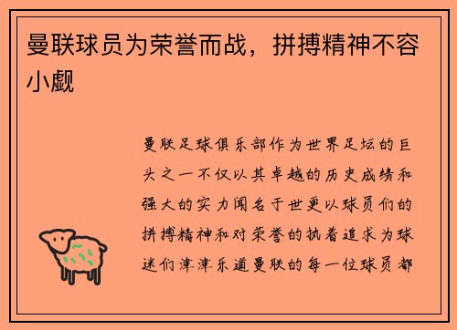 曼联球员为荣誉而战，拼搏精神不容小觑