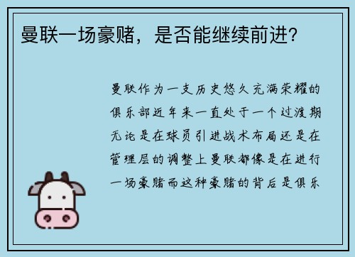 曼联一场豪赌，是否能继续前进？