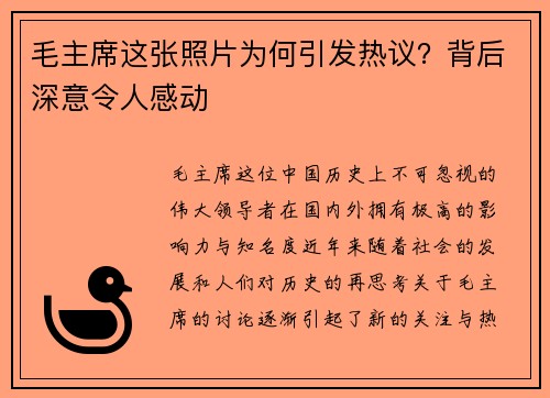 毛主席这张照片为何引发热议？背后深意令人感动