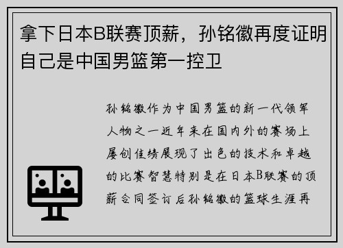 拿下日本B联赛顶薪，孙铭徽再度证明自己是中国男篮第一控卫