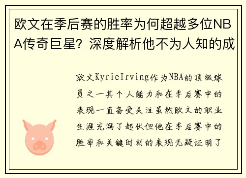 欧文在季后赛的胜率为何超越多位NBA传奇巨星？深度解析他不为人知的成功之道