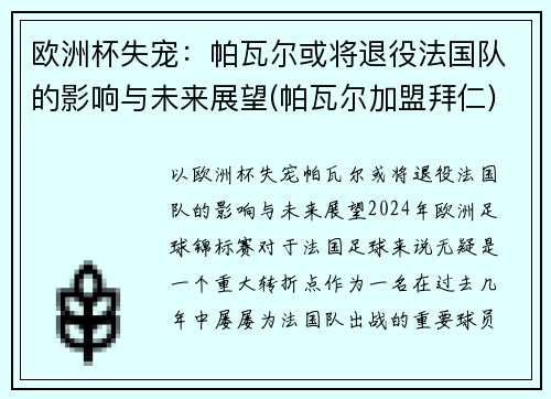 欧洲杯失宠：帕瓦尔或将退役法国队的影响与未来展望(帕瓦尔加盟拜仁)