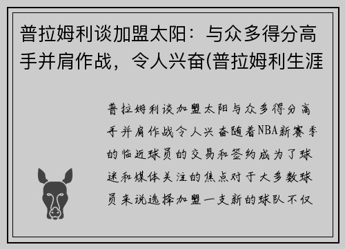 普拉姆利谈加盟太阳：与众多得分高手并肩作战，令人兴奋(普拉姆利生涯首次三双)