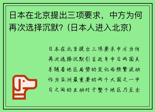 日本在北京提出三项要求，中方为何再次选择沉默？(日本人进入北京)