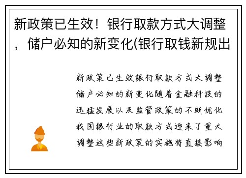 新政策已生效！银行取款方式大调整，储户必知的新变化(银行取钱新规出台)