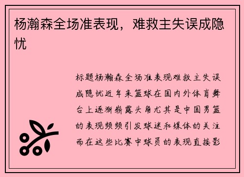 杨瀚森全场准表现，难救主失误成隐忧