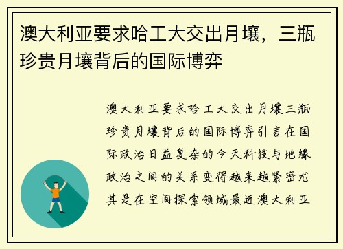 澳大利亚要求哈工大交出月壤，三瓶珍贵月壤背后的国际博弈
