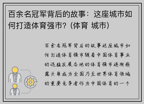 百余名冠军背后的故事：这座城市如何打造体育强市？(体育 城市)