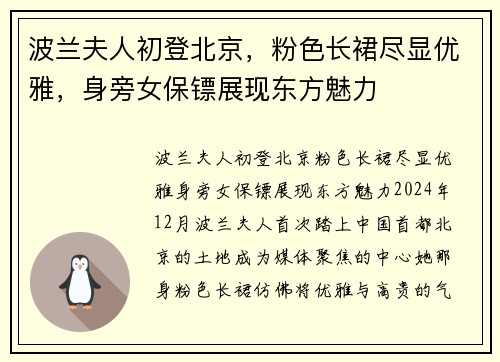 波兰夫人初登北京，粉色长裙尽显优雅，身旁女保镖展现东方魅力