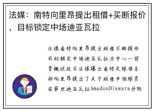 法媒：南特向里昂提出租借+买断报价，目标锁定中场迪亚瓦拉
