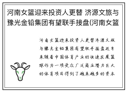 河南女篮迎来投资人更替 济源文旅与豫光金铅集团有望联手接盘(河南女篮队员名单)