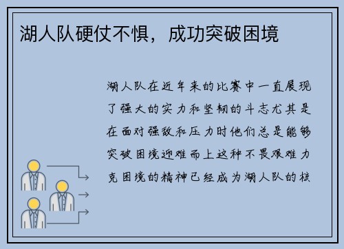湖人队硬仗不惧，成功突破困境