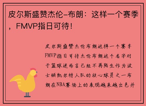 皮尔斯盛赞杰伦-布朗：这样一个赛季，FMVP指日可待！