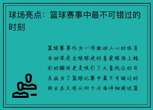 球场亮点：篮球赛事中最不可错过的时刻