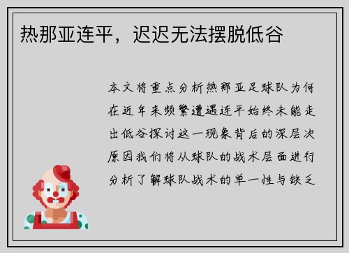 热那亚连平，迟迟无法摆脱低谷