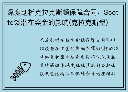 深度剖析克拉克斯顿保障合同：Scotto谈潜在奖金的影响(克拉克斯堡)