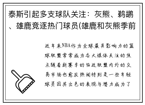 泰斯引起多支球队关注：灰熊、鹈鹕、雄鹿竞逐热门球员(雄鹿和灰熊季前赛)