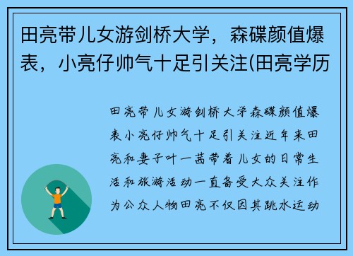 田亮带儿女游剑桥大学，森碟颜值爆表，小亮仔帅气十足引关注(田亮学历)