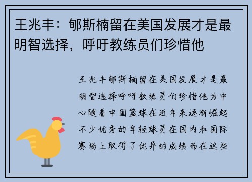 王兆丰：郇斯楠留在美国发展才是最明智选择，呼吁教练员们珍惜他