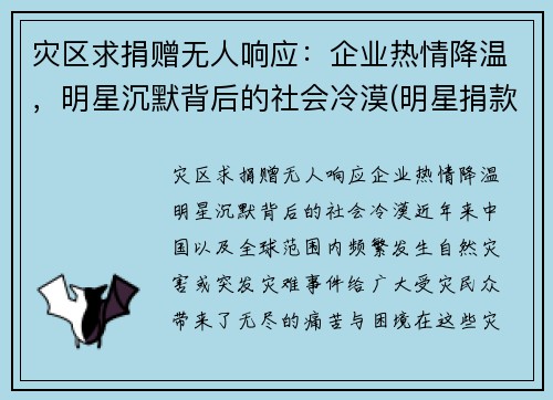 灾区求捐赠无人响应：企业热情降温，明星沉默背后的社会冷漠(明星捐款套路)