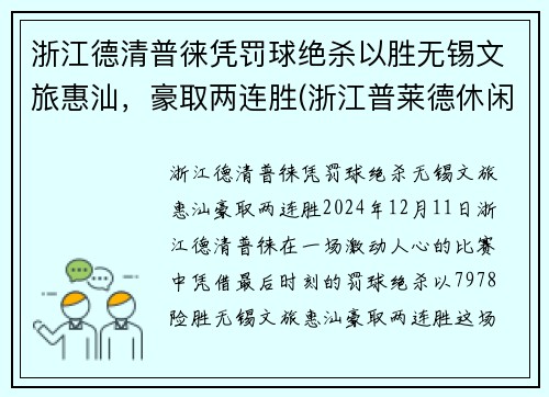 浙江德清普徕凭罚球绝杀以胜无锡文旅惠汕，豪取两连胜(浙江普莱德休闲用品有限公司怎么样)