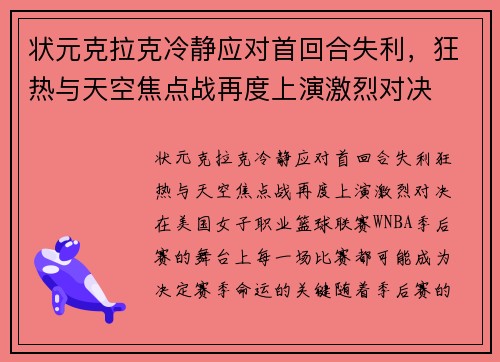 状元克拉克冷静应对首回合失利，狂热与天空焦点战再度上演激烈对决