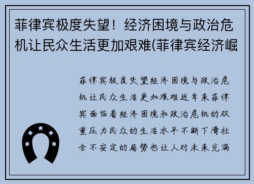 菲律宾极度失望！经济困境与政治危机让民众生活更加艰难(菲律宾经济崛起)