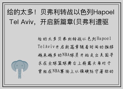 给的太多！贝弗利转战以色列Hapoel Tel Aviv，开启新篇章(贝弗利遭驱逐)