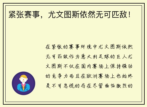 紧张赛事，尤文图斯依然无可匹敌！