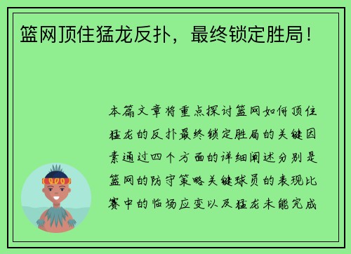 篮网顶住猛龙反扑，最终锁定胜局！